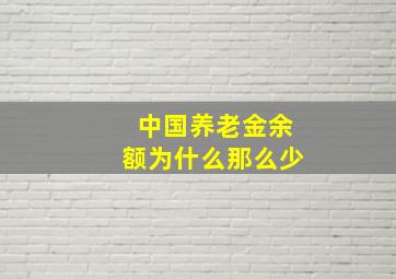 中国养老金余额为什么那么少