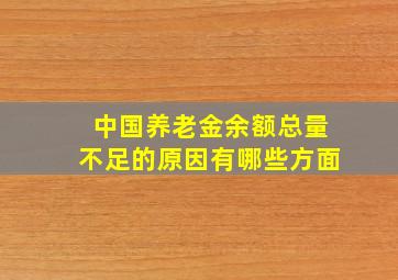 中国养老金余额总量不足的原因有哪些方面