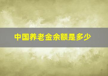 中国养老金余额是多少