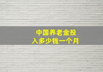 中国养老金投入多少钱一个月