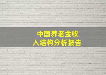 中国养老金收入结构分析报告