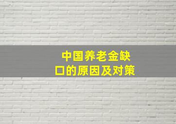 中国养老金缺口的原因及对策