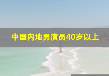 中国内地男演员40岁以上