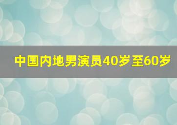 中国内地男演员40岁至60岁