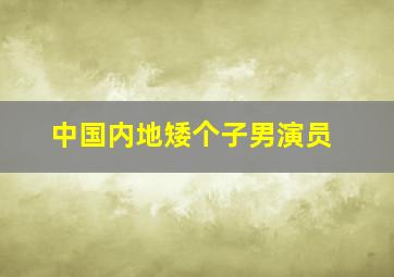 中国内地矮个子男演员