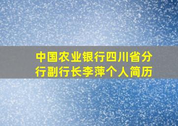 中国农业银行四川省分行副行长李萍个人简历