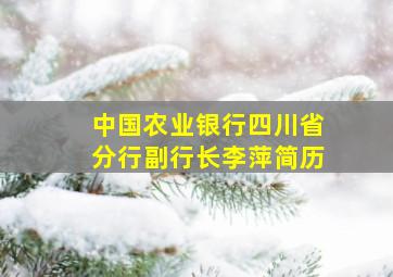 中国农业银行四川省分行副行长李萍简历