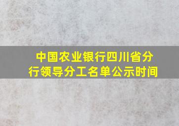 中国农业银行四川省分行领导分工名单公示时间