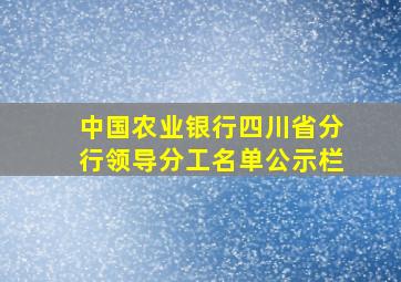 中国农业银行四川省分行领导分工名单公示栏