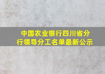 中国农业银行四川省分行领导分工名单最新公示