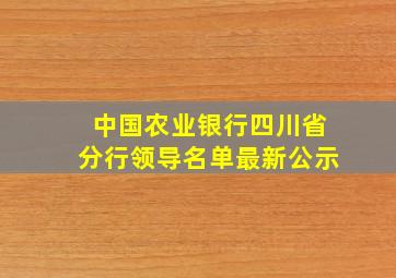 中国农业银行四川省分行领导名单最新公示