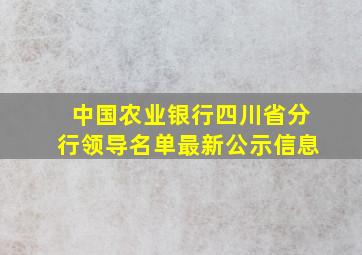 中国农业银行四川省分行领导名单最新公示信息