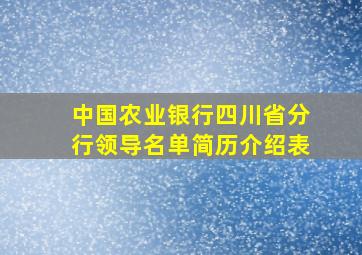 中国农业银行四川省分行领导名单简历介绍表