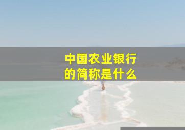 中国农业银行的简称是什么