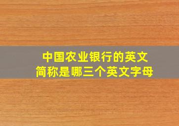 中国农业银行的英文简称是哪三个英文字母