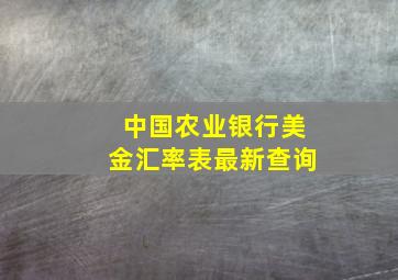 中国农业银行美金汇率表最新查询