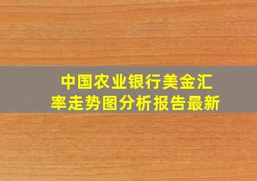 中国农业银行美金汇率走势图分析报告最新