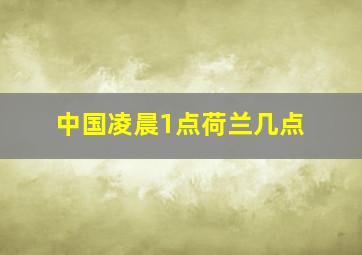 中国凌晨1点荷兰几点