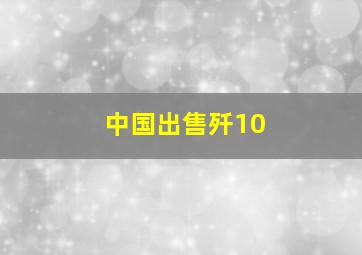 中国出售歼10