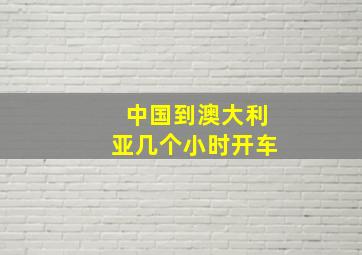 中国到澳大利亚几个小时开车