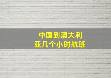 中国到澳大利亚几个小时航班