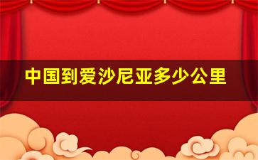 中国到爱沙尼亚多少公里