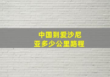 中国到爱沙尼亚多少公里路程