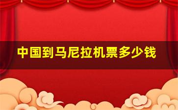 中国到马尼拉机票多少钱