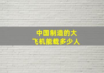 中国制造的大飞机能载多少人