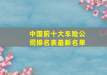 中国前十大车险公司排名表最新名单