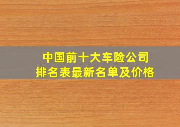 中国前十大车险公司排名表最新名单及价格