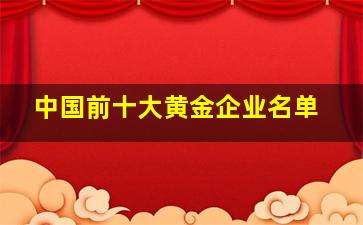 中国前十大黄金企业名单