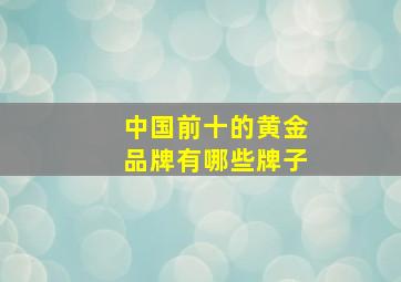 中国前十的黄金品牌有哪些牌子