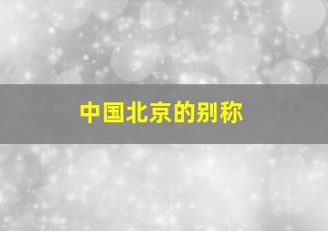 中国北京的别称