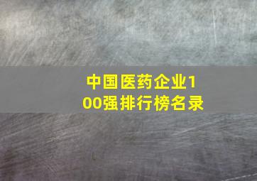 中国医药企业100强排行榜名录