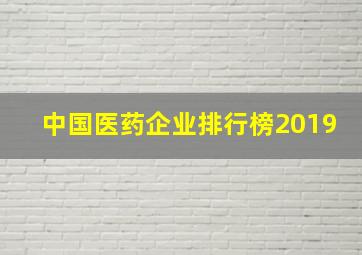 中国医药企业排行榜2019