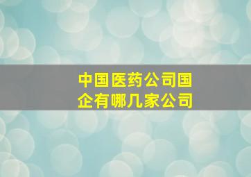 中国医药公司国企有哪几家公司