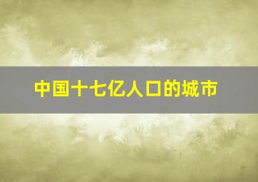 中国十七亿人口的城市