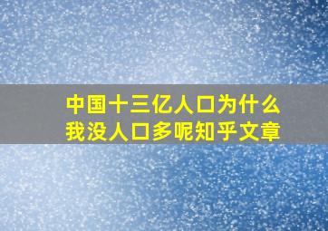 中国十三亿人口为什么我没人口多呢知乎文章