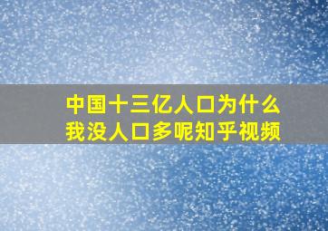 中国十三亿人口为什么我没人口多呢知乎视频