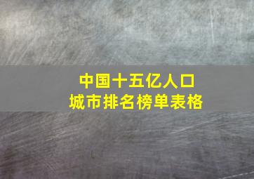 中国十五亿人口城市排名榜单表格