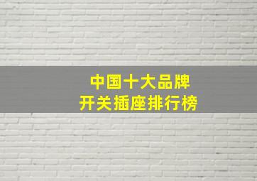 中国十大品牌开关插座排行榜