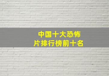 中国十大恐怖片排行榜前十名