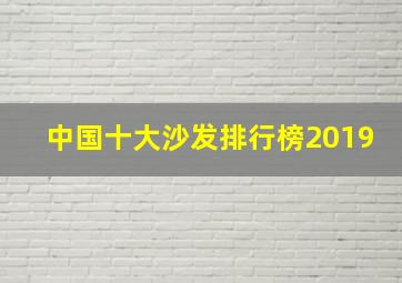 中国十大沙发排行榜2019