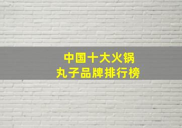 中国十大火锅丸子品牌排行榜