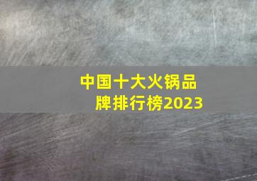 中国十大火锅品牌排行榜2023