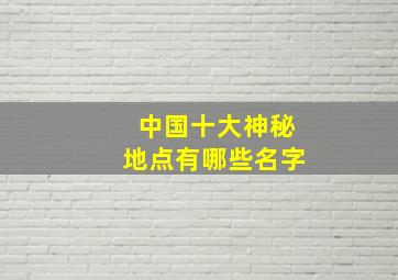 中国十大神秘地点有哪些名字