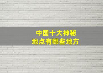 中国十大神秘地点有哪些地方