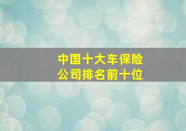 中国十大车保险公司排名前十位