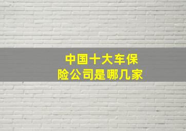 中国十大车保险公司是哪几家